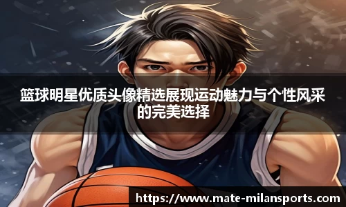 米兰体育